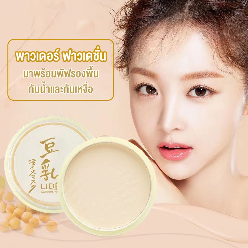 แป้งอัดแข็ง-แป้งแต่งหน้า-สูตรนมถั่วเหลือง-compact-powder-เครื่องสำอางผญ-สุดยอดแป้งพัฟที่มีมอยส์เจอร์ไรเซอร์จากธรรมชา-406