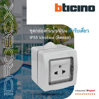 BTicino ชุดกล่องกันน้ำ+เต้ารับเดี่ยว 2ช่อง สีเทา Idrobox Surface Mounted Housing +Simplex Socket Grey| 25502+AM5025TWT