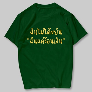 🔥 เสื้อพี่ พร้อมส่ง🔥 ฉันร้อนเงิน เสื้อยืดสกรีน ผ้าCotton100% มีครบไซส์ street tshirt 👕