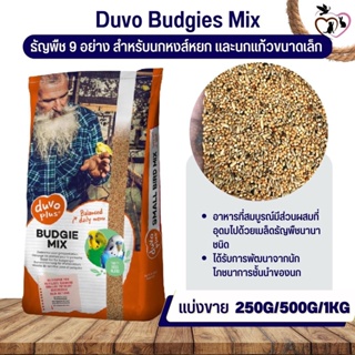 สินค้า Duvo Budgies Mix อาหารธัญพืช 9 อย่าง สำหรับนกหงส์หยก และนกแก้วขนาดเล็ก (แบ่งขาย 250G / 500G / 1KG)