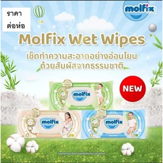 (1ห่อ) molfix ผ้าเปียก/ทิชชู่เปียก Baby Wipes โมฟิก