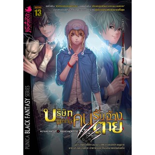 หนังสือนิยาย บริษัทพิทักษ์ คนรับจ้างตาย เล่ม 2 ตอน แผนลวงผู้พิทักษ์