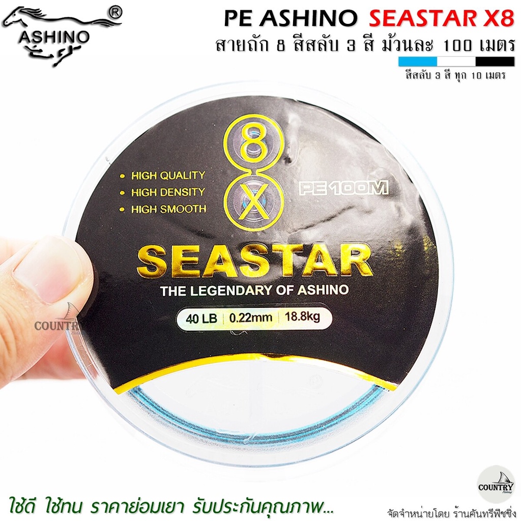 สายพีอี-pe-ashino-seastar-x8-100m-สีสลับ-รับประกันคุณภาพ