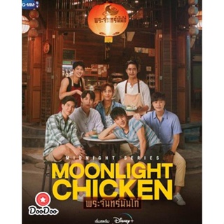 DVD Moonlight Chicken (2023) พระจันทร์มันไก่ (8 ตอนจบ) (เสียง ไทย | ซับ ไม่มี) หนัง ดีวีดี