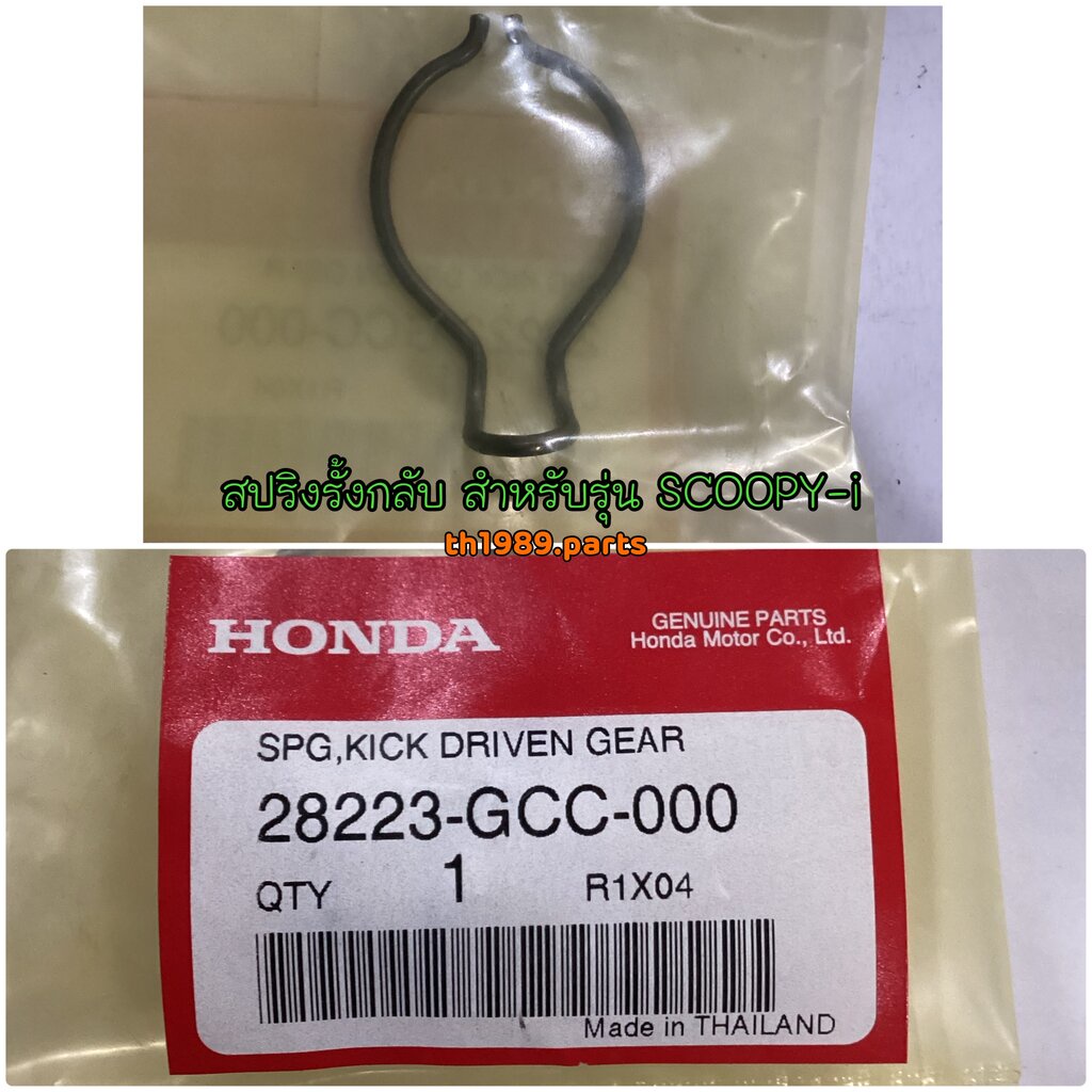 28223-GCC-000 สปริงรั้งกลับ SCOOPY-i 2010 , CLICK110 , AIRBLADE , ICON ...