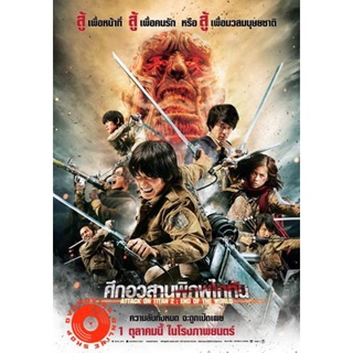 DVD Attack on Titan 2 End of the World (2015) ศึกอวสานพิภพไททัน (เสียง ไทย/ญี่ปุ่น | ซับ ไทย) DVD