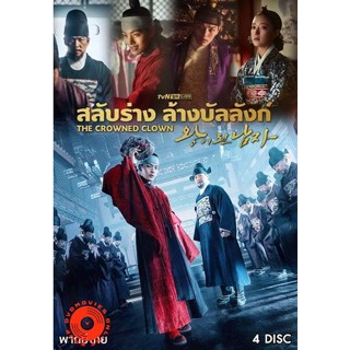 DVD The Crowned Clown สลับร่าง ล้างบังลังก์ ( 16 ตอนจบ ) (เสียง ไทยมาสเตอร์/เกาหลี ซับ ไทย) DVD