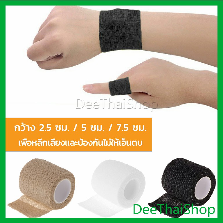 deethai-ผ้าล็อค-ผ้าพันแผล-เทปพันแผลแบบยืดหยุ่น-เทปพันออกกำลังกาย-ขนาด-4-5m-non-woven-bandage
