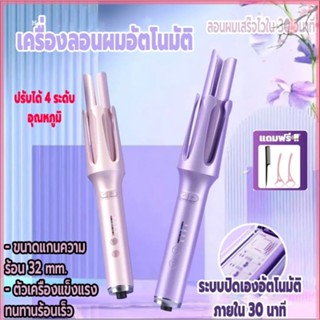 เครื่องลอนผม ที่ม้วนผมอัตโนมัติ เครื่องลอนผมอัตโนมัติขนาด แกนความร้อน 32 mm. แกนเซรามิคเคลือบประจุไอออนลบ