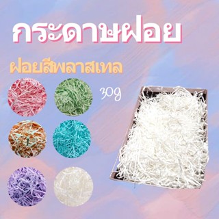 กระดาษฝอย กระดาษฝอยกันกระแทก 30 กรัม สีพลาสเทล นุ่มฟู กระดาษฝอยสี พร้อมส่ง