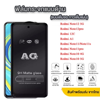 ส่งด่วน AG ฟิล์มด้าน Redmi Note12 5G/Redmi Note12pro/Redmi Note11/Note11pro/Redmi Note10 4G/Note10 5G/Redmi12C 018