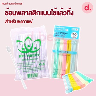 ช้อนพลาสติกแบบใช้แล้วทิ้ง สำหรับชงกาแฟ และเครื่องดื่ม
