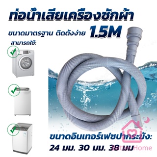 Better ท่อน้ำทิ้งเครื่องซักผ้า ยาว 1.5 เมตร เส้นผ่าศูนย์กลางต่อจากเครื่อง 4 cm ท่อน้ำทิ้งอ่างล้างจาน Drain pipe