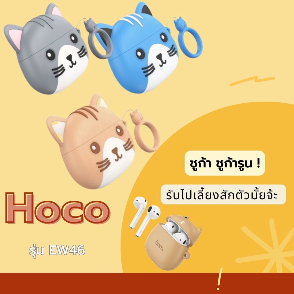 หูฟังบลูทูธ-ยี่ห้อhoco-รุ่นew46-หูฟังสำหรับทาสแมว