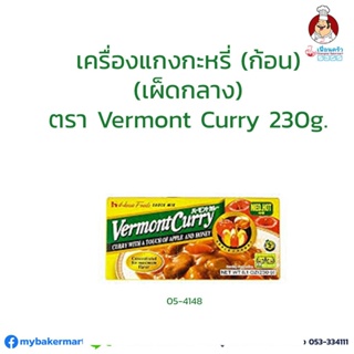 Vermont Curry เครื่องแกงกระหรี่ก้อน ชนิดเผ็ดกลาง ตราเฮาส์ 230 กรัม House Vermont Curry Medium Hot 230 g. (05-4148)