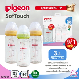 (2906) Pigeon SofTouch Peristaltic PLUS ขวดนมเสมือนนมมารดา ขนาด 240 มล. พร้อมจุกขนาด M 2 แถม 1
