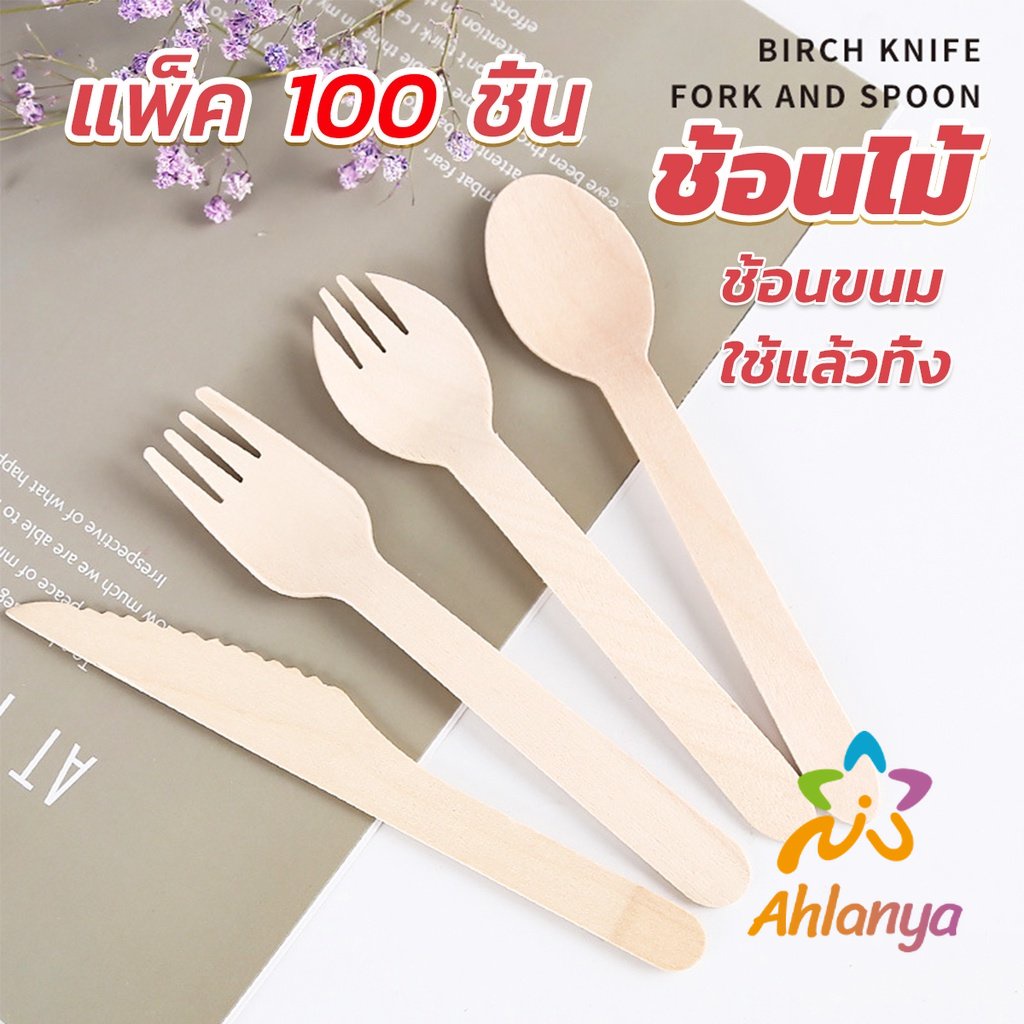 ahlanya-ช้อนไม้-ส้อมไม้-พลั่วไม้-แบบใช้แล้วทิ้ง-100ชิ้น-บรรจุภัณฑ์-wooden-fork