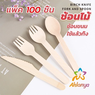 Ahlanya ช้อนไม้ ส้อมไม้ พลั่วไม้ แบบใช้แล้วทิ้ง 100ชิ้น บรรจุภัณฑ์ Wooden fork