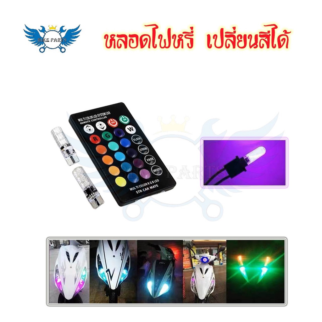 หลอดไฟหรี่รถยนต์-เปลี่ยนสีได้-ไฟหรี่มอเตอร์ไซค์-ไฟหรี่-t10-led-ปรับได้ด้วยรีโมท-0131