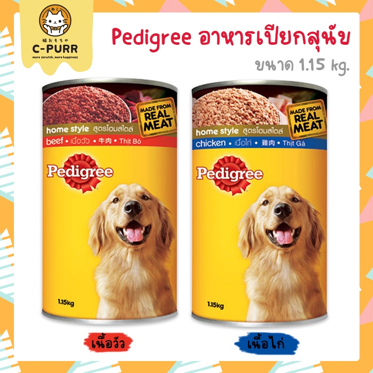 pedigree-อาหารเปียกสุนัข-แบบกระป๋อง-1-15-kg