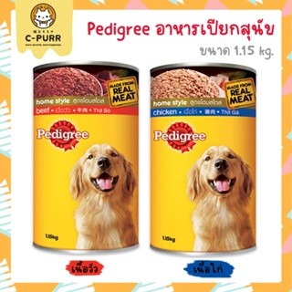 Pedigree อาหารเปียกสุนัข แบบกระป๋อง 1.15 kg.