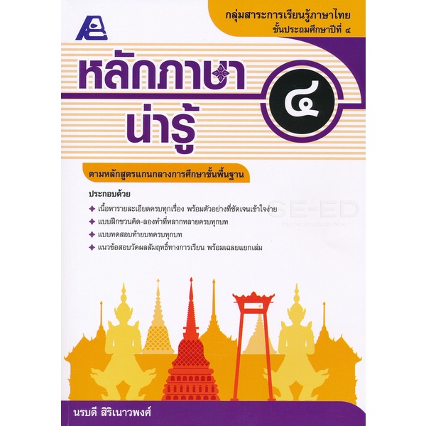 bundanjai-หนังสือคู่มือเรียนสอบ-หลักภาษาน่ารู้-ป-4-เฉลย