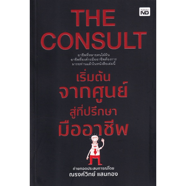 bundanjai-หนังสือการบริหารและลงทุน-the-consult-เริ่มต้นจากศูนย์สู่ที่ปรึกษามืออาชีพ