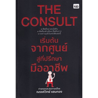 Bundanjai (หนังสือการบริหารและลงทุน) The Consult เริ่มต้นจากศูนย์สู่ที่ปรึกษามืออาชีพ