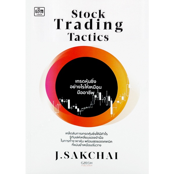 bundanjai-หนังสือ-stock-trading-tactics-เทรดหุ้นซิ่งอย่างไรให้เหมือนมืออาชีพ