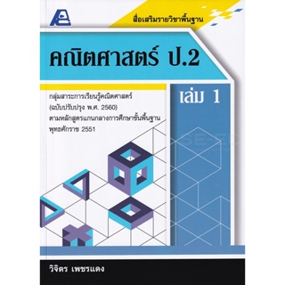Bundanjai (หนังสือคู่มือเรียนสอบ) สื่อเสริมรายวิชาพื้นฐาน คณิตศาสตร์ ป.2 เล่ม 1 +เฉลย