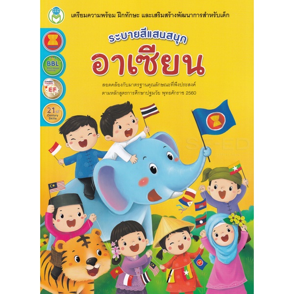 bundanjai-หนังสือ-ระบายสีแสนสนุก-อาเซียน