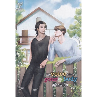 Bundanjai (หนังสือ) My Voice and Your Body #เด็กพี่เปีย