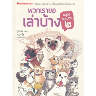 Bundanjai (หนังสือ) พวกเราขอเล่าบ้าง อยู่วังสระปทุม 2