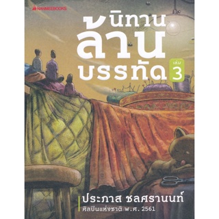 Bundanjai (หนังสือวรรณกรรม) นิทานล้านบรรทัด เล่ม 3