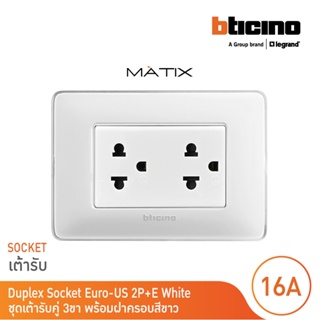 BTicino ชุดเต้ารับคู่มีกราวด์ 3ขา มีม่านนิรภัย พร้อมฝาครอบ 3ช่อง สีขาว มาติกซ์ | Matix | AM5025DWT+AM4803CBN l BTicino