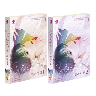 Bundanjai (หนังสือวรรณกรรม) Color Rush (เล่ม 1-2 จบ) (Book Set : 2 เล่ม)