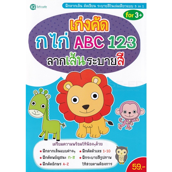 bundanjai-หนังสือเด็ก-เก่งคัด-กไก่-abc-123-ลากเส้นระบายสี