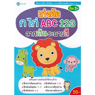 Bundanjai (หนังสือเด็ก) เก่งคัด กไก่ ABC 123 ลากเส้นระบายสี