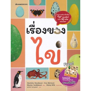 Bundanjai (หนังสือเด็ก) เรื่องของไข่