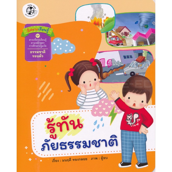 bundanjai-หนังสือเด็ก-รู้ทันภัยธรรมชาติ