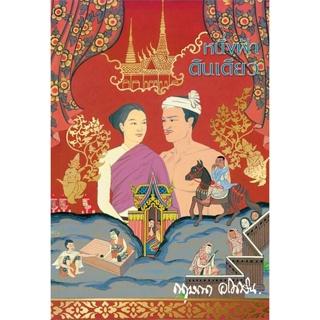 Bundanjai (หนังสือวรรณกรรม) หนึ่งฟ้าดินเดียว