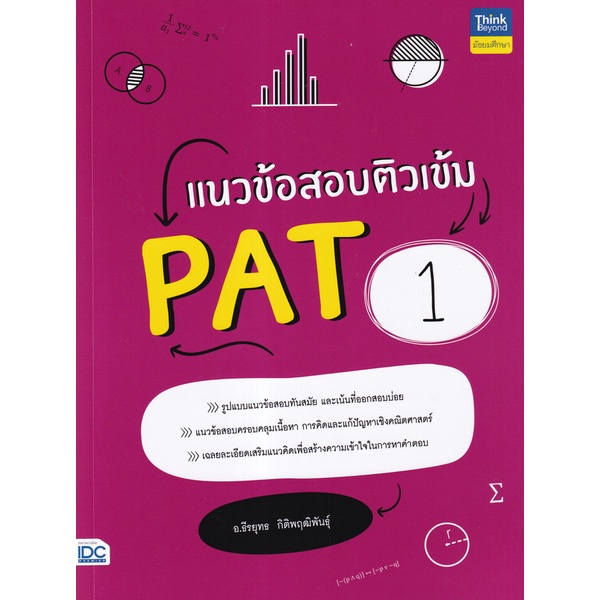 bundanjai-หนังสือ-แนวข้อสอบติวเข้ม-pat-1