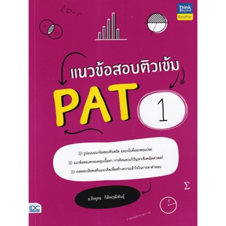 Bundanjai (หนังสือคู่มือเรียนสอบ) แนวข้อสอบติวเข้ม PAT 1