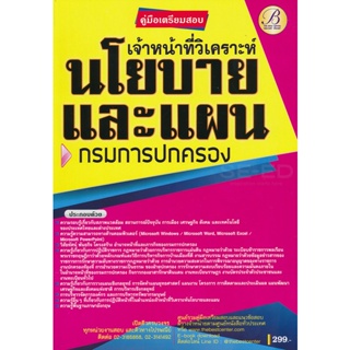 Bundanjai (หนังสือ) คู่มือเตรียมสอบเจ้าหน้าที่วิเคราะห์นโยบายและแผน กรมการปกครอง