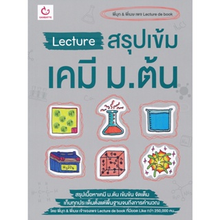 Bundanjai (หนังสือคู่มือเรียนสอบ) Lecture สรุปเข้มเคมี ม.ต้น