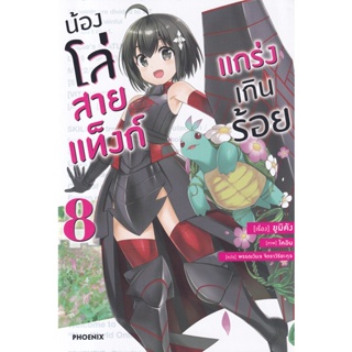 Bundanjai (หนังสือวรรณกรรม) น้องโล่สายแท็งก์ แกร่งเกินร้อย เล่ม 8