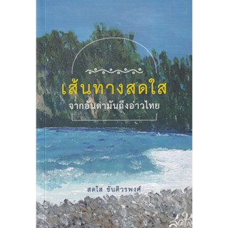 Bundanjai (หนังสือวรรณกรรม) เส้นทางสดใส : จากอันดามันถึงอ่าวไทย