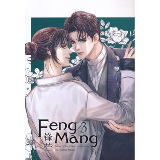 Bundanjai (หนังสือวรรณกรรม) Feng Mang เล่ม 3