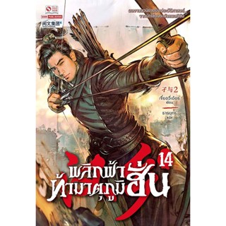 Bundanjai (หนังสือวรรณกรรม) พลิกฟ้าท้ามาตุภูมิฮั่น เล่ม 14