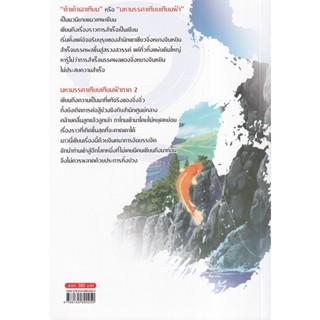 Bundanjai (หนังสือวรรณกรรม) มหามรรคาเทียบเทียมฟ้า ภาค 2 เล่ม 10